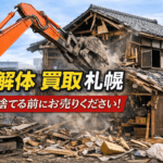 解体　買取　札幌