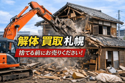 解体　買取　札幌