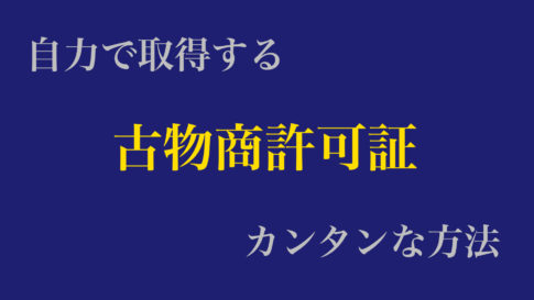 物商許可証を自力で取得する