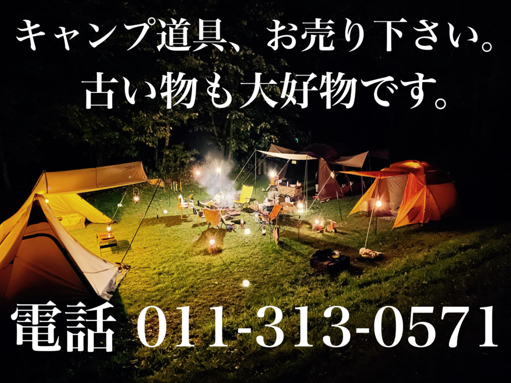 キャンプ道具買取札幌