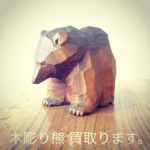 木彫り熊出張買取キジコ