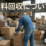 キジコの無料回収サービス