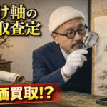 掛軸 買取 札幌