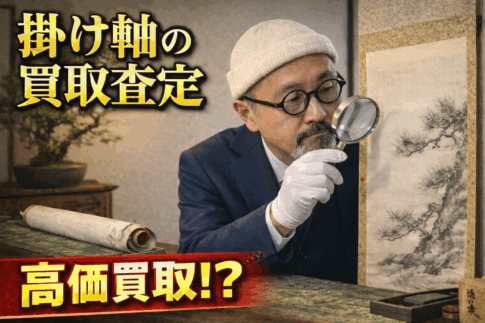 掛軸　買取　札幌