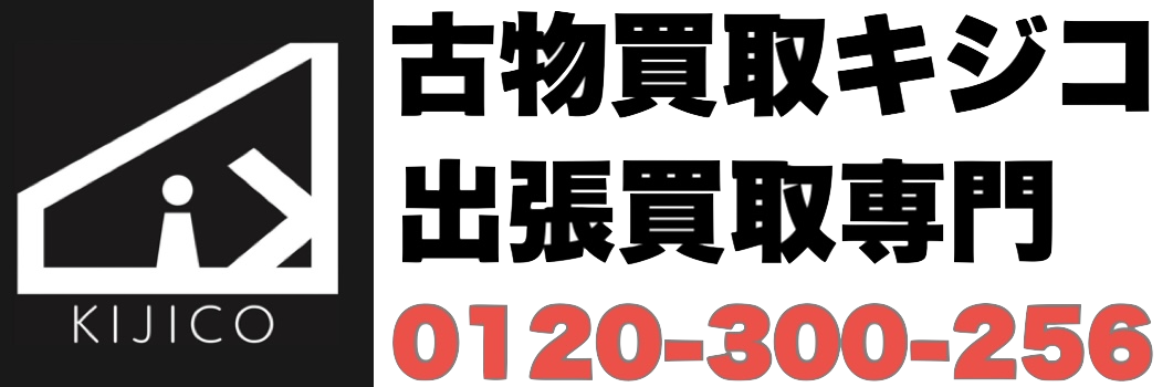 骨董品・古道具 買取販売 KIJICO キジコ　