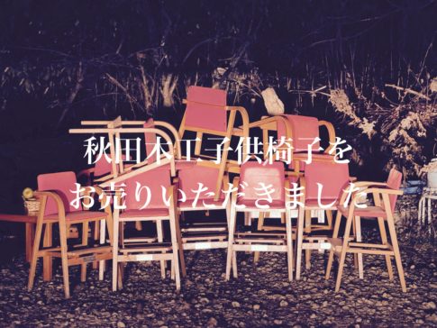 秋田木工子供椅子買取