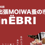 第6回 出張MOIWA蚤の市 in EBRI