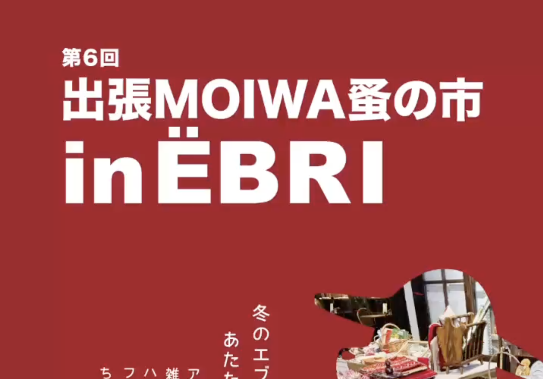 第6回 出張MOIWA蚤の市 in EBRI