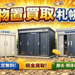 物置　買取　札幌