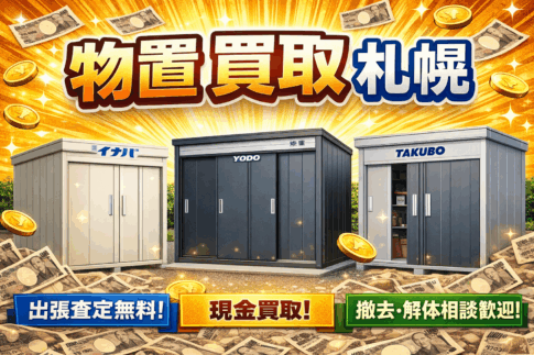 物置　買取　札幌