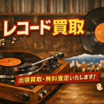 レコード 買取 札幌