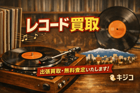 レコード 買取 札幌