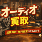 札幌でオーディオ買取なら出張買取専門キジコ｜アンプ・スピーカー無料査定