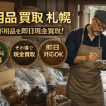 不用品　買取　札幌