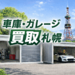 車庫・ガレージ買取 札幌｜設置型ガレージも出張査定