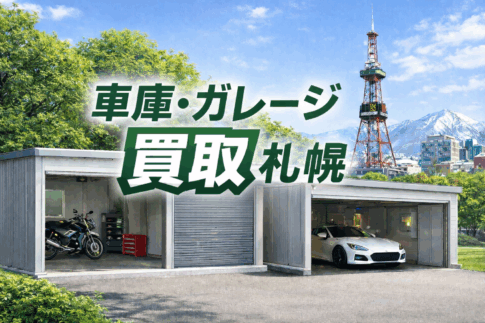 車庫・ガレージ買取 札幌｜設置型ガレージも出張査定