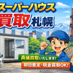 スーパーハウス 買取 札幌