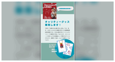 出張MOIWA蚤の市inエブリ 大麻銀座商店街チャリティー