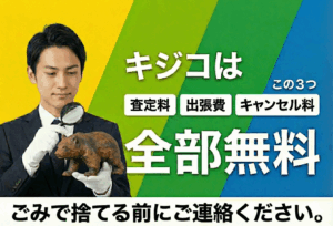 出張買取キジコ