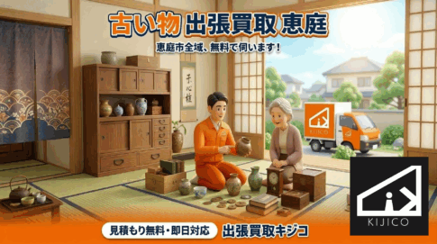 恵庭市で骨董品・アンティーク・古道具の買取