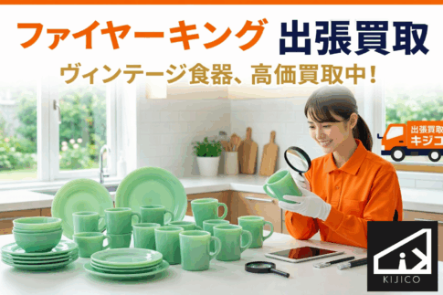 ファイヤーキング出張買取