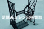 足踏みミシン高価買取