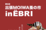 第6回 出張MOIWA蚤の市 in EBRI